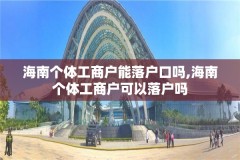 海南个体工商户能落户口吗,海南个体工商户可以落户吗