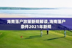 海南落户政策新规解读,海南落户条件2021年新规