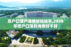 双户口落户海南好吗知乎,2020年把户口落的海南好不好