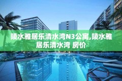 陵水雅居乐清水湾N3公寓,陵水雅居乐清水湾 房价