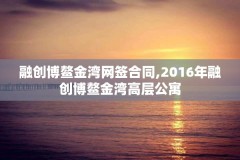 融创博鳌金湾网签合同,2016年融创博鳌金湾高层公寓