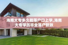 海南大专多久能落户口上学,海南大专学历毕业落户新政