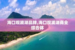 海口观澜湖品牌,海口观澜湖商业综合体