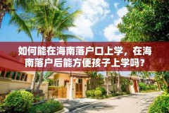 如何能在海南落户口上学，在海南落户后能方便孩子上学吗？