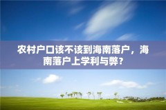 农村户口该不该到海南落户，海南落户上学利与弊？