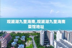 观澜湖九里海南,观澜湖九里海南菜馆地址