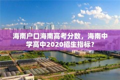 海南户口海南高考分数，海南中学高中2020招生指标？