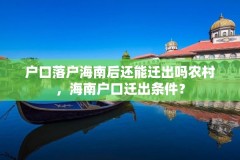 户口落户海南后还能迁出吗农村，海南户口迁出条件？