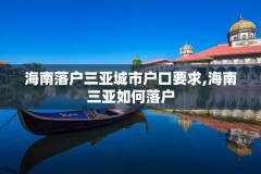 海南落户三亚城市户口要求,海南三亚如何落户