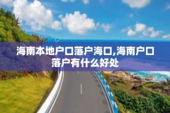 海南本地户口落户海口,海南户口落户有什么好处