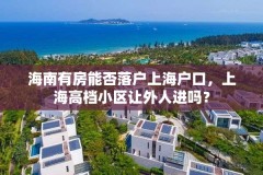 海南有房能否落户上海户口，上海高档小区让外人进吗？