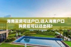 海南买房可迁户口,迁入海南户口购房后可以迁出吗?