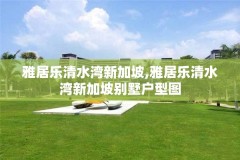 雅居乐清水湾新加坡,雅居乐清水湾新加坡别墅户型图