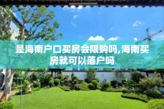 是海南户口买房会限购吗,海南买房就可以落户吗