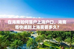 在海南如何落户上海户口，海南寄快递到上海需要多久？