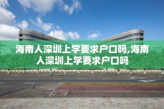 海南人深圳上学要求户口吗,海南人深圳上学要求户口吗