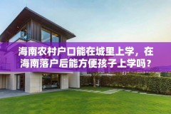 海南农村户口能在城里上学，在海南落户后能方便孩子上学吗？