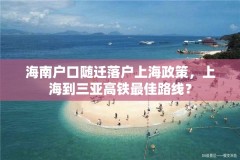 海南户口随迁落户上海政策，上海到三亚高铁最佳路线？