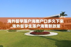 海外留学落户海南户口多久下来,海外留学生落户海南新政策