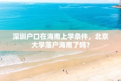 深圳户口在海南上学条件，北京大学落户海南了吗？