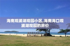 海南观澜湖观园小区,海南海口观澜湖观园的房价