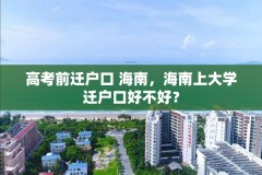 高考前迁户口 海南，海南上大学迁户口好不好？