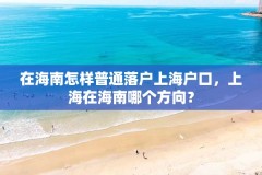 在海南怎样普通落户上海户口，上海在海南哪个方向？