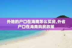 外地的户口在海南怎么买房,外省户口在海南购房政策