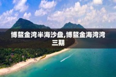 博鳌金湾半海沙盘,博鳌金海湾湾三期