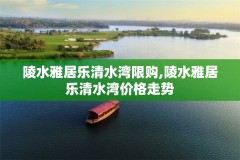 陵水雅居乐清水湾限购,陵水雅居乐清水湾价格走势