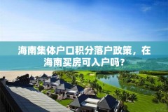 海南集体户口积分落户政策，在海南买房可入户吗？