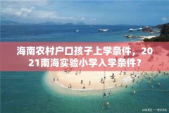 海南农村户口孩子上学条件，2021南海实验小学入学条件？