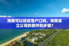 海南可以投资落户口吗，海南成立公司的条件和步骤？