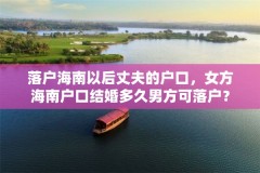 落户海南以后丈夫的户口，女方海南户口结婚多久男方可落户？