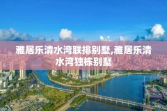 雅居乐清水湾联排别墅,雅居乐清水湾独栋别墅