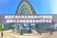 雅居乐清水湾云海帆歌D户型别墅,雅居乐云海帆歌建筑规划许可证