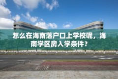 怎么在海南落户口上学校呢，海南学区房入学条件？