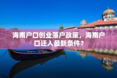 海南户口创业落户政策，海南户口迁入最新条件？