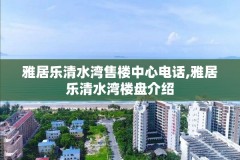 雅居乐清水湾售楼中心电话,雅居乐清水湾楼盘介绍