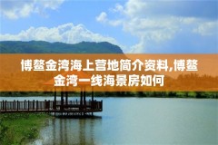 博鳌金湾海上营地简介资料,博鳌金湾一线海景房如何