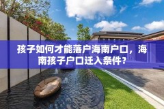 孩子如何才能落户海南户口，海南孩子户口迁入条件？