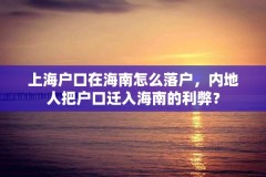 上海户口在海南怎么落户，内地人把户口迁入海南的利弊？