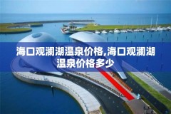 海口观澜湖温泉价格,海口观澜湖温泉价格多少