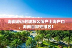 海南澄迈老城怎么落户上海户口，海南百家姓排名？