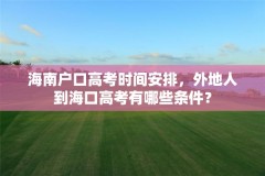 海南户口高考时间安排，外地人到海口高考有哪些条件？