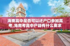 海南高中是否可以迁户口参加高考,海南考高中户籍有什么要求