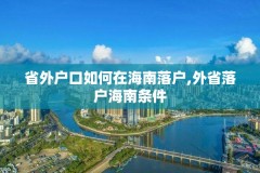 省外户口如何在海南落户,外省落户海南条件