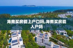 海南买房能上户口吗,海南买房能入户吗