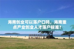 海南创业可以落户口吗，海南重点产业创业人才落户标准？