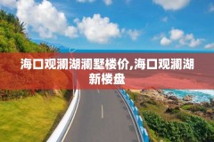 海口观澜湖澜墅楼价,海口观澜湖新楼盘